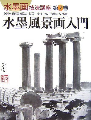 水墨画技法講座 第7巻