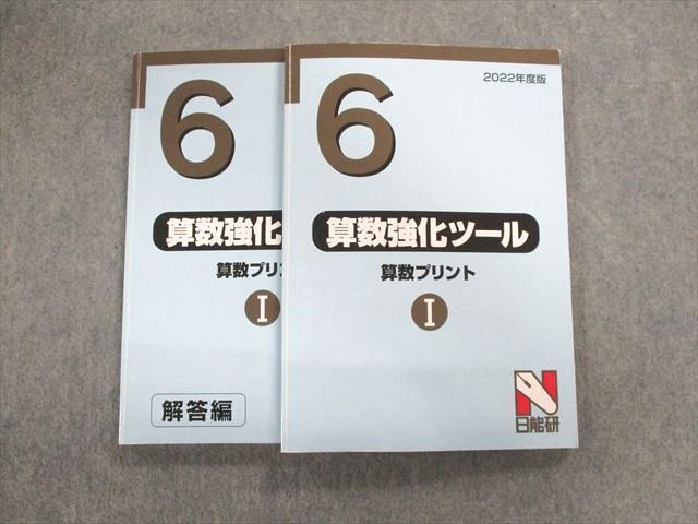 UO01-034 日能研 小6 算数強化ツールI 2022 27S2D
