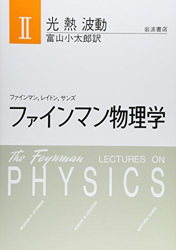 ファインマン物理学〈2〉光・熱・波動／ファインマン