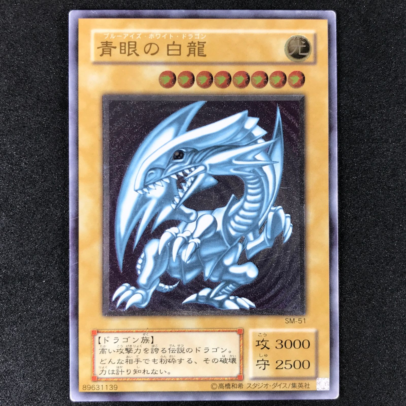 遊戯王OCGデュエルモンスターズ Spell of Mask －仮面の呪縛－ SM|51AR 青眼の白龍 AR キズあり