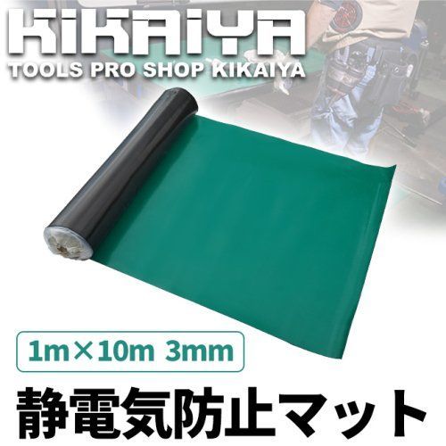 KIKAIYA 静電気防止マット 厚み3mm 幅1m 長さ10m 静電気防止 敷きゴム シート【法人様のみ購入可能】