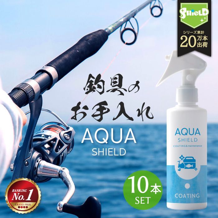 ?釣具 コーティング剤 アクアシールド 200ml 10本セット 超撥水＆ 艶で釣り竿やリールを保護 ルアーやタックルボックスにも最適? の高品質メンテナンススプレー? 釣具を長持ちさせたい方に?
