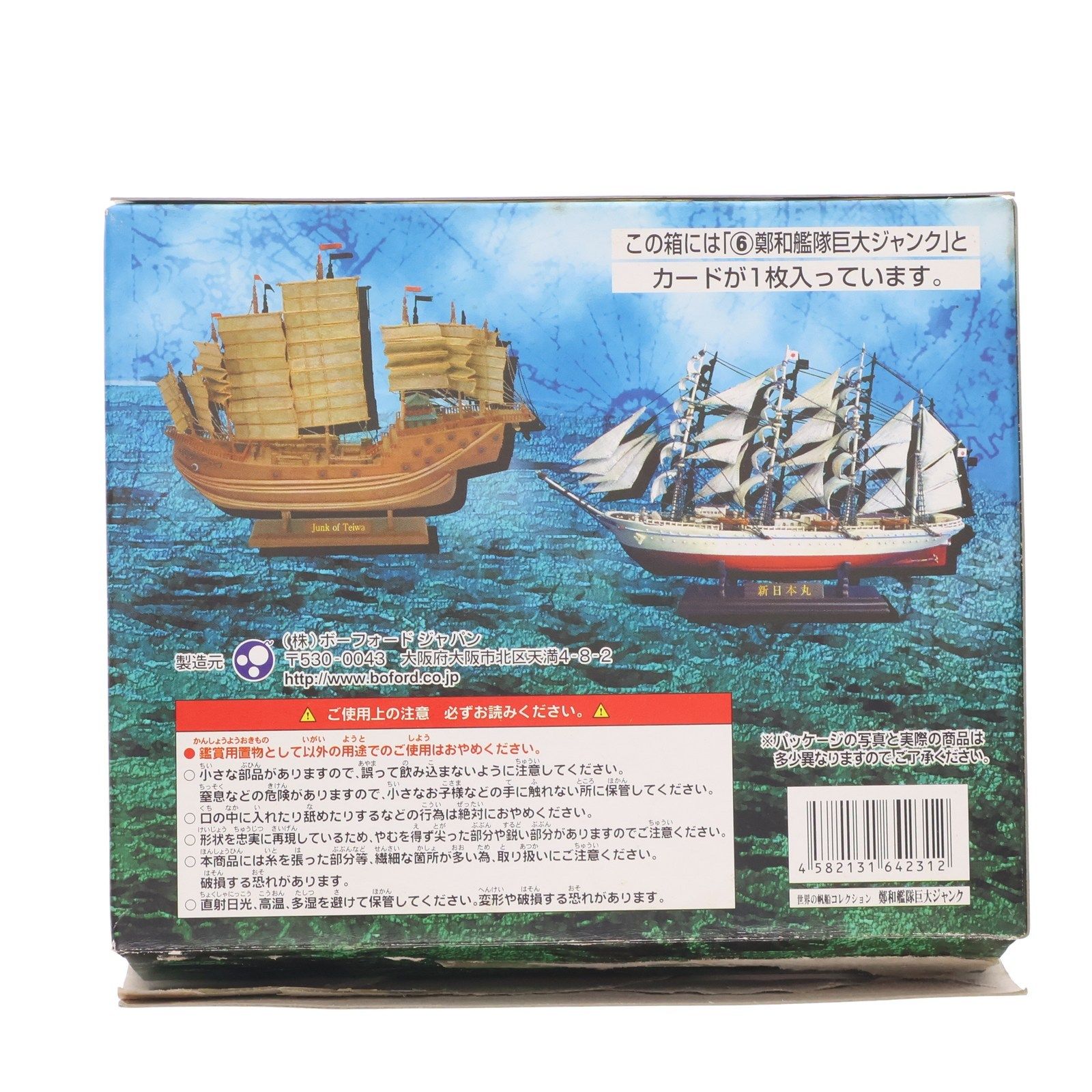 世界の帆船コレクション Vol.1 No.6 鄭和艦隊巨大ジャンク 1/700