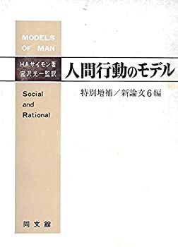【】 人間行動のモデル (1970年)