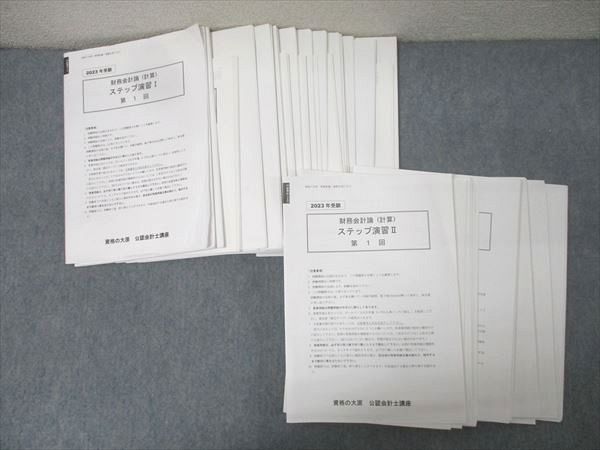 資格の大原 公認会計士講座 財務会計論(計算) ステップ演習I/II テスト計30回分セット 2023年合格目標 102L4D 資格の大原 公認会計士講座 財務会計論(計算) ステップ演習I/II