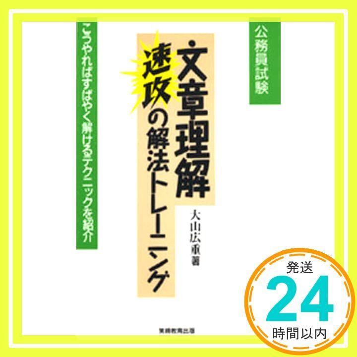 公務員試験文章理解速攻の解法トレーニング (3) (公務員基本書シリーズ