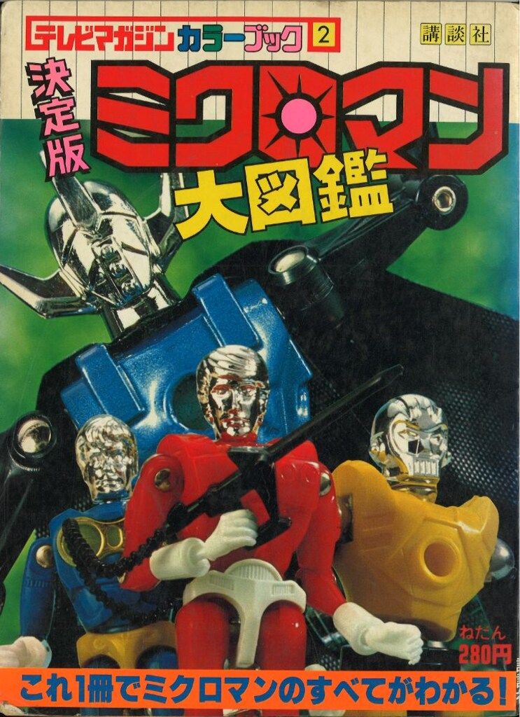 ⭐️初版⭐️ テレビマガジンカラーブック　決定版　ミクロマン大図鑑 講談社 テレビマガジンカラーブック 2 決定版ミクロマン大図鑑