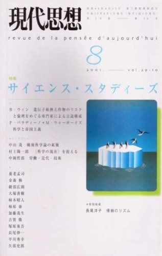  現代思想2001年8月号 特集=サイエンス・スタディーズ その他