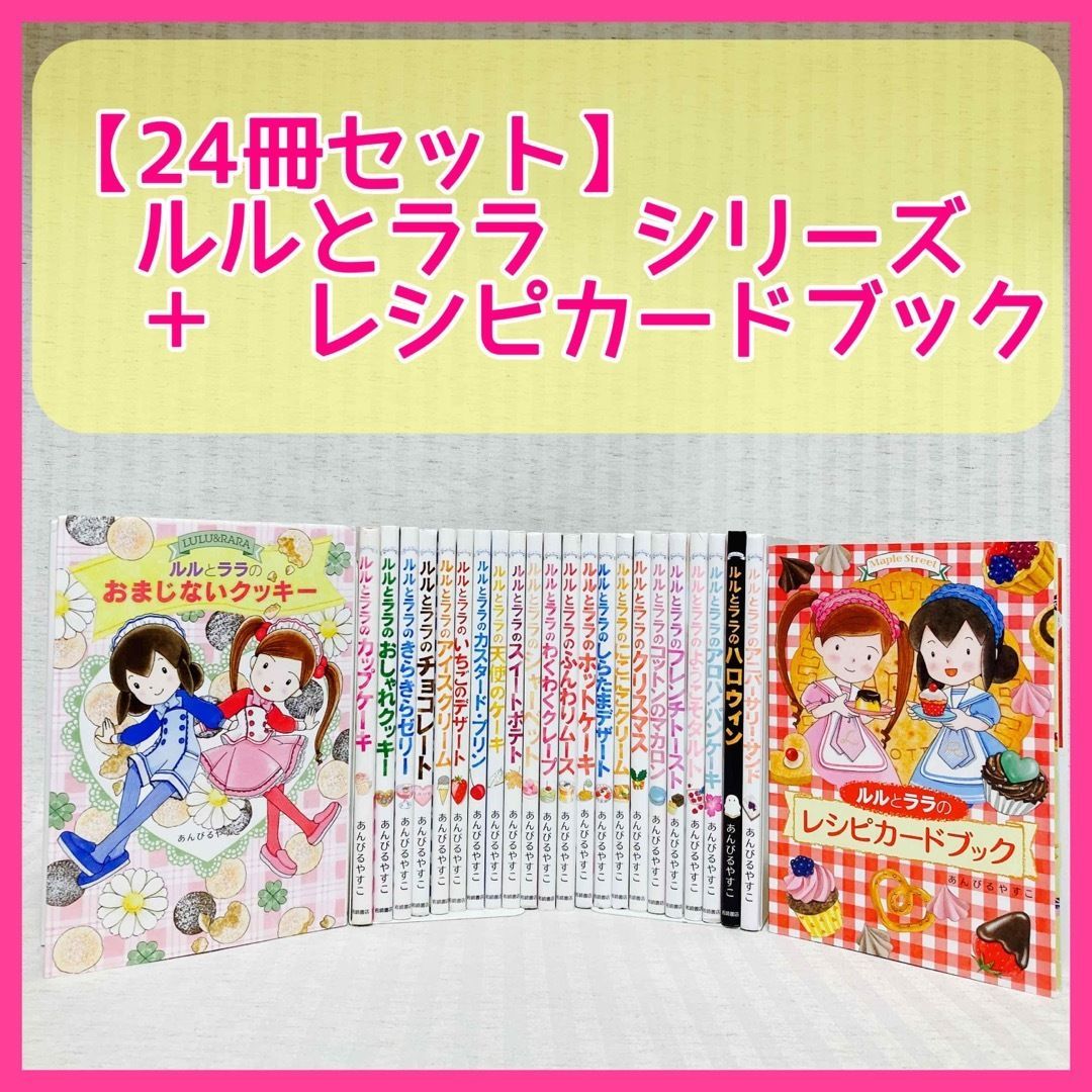 24冊 ルルとララ シリーズ あんびるやすこ レシピカードブック 児童書