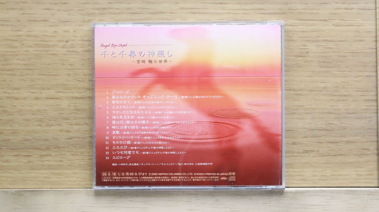 新品未開封　世界名作劇場　天使が巻いたオルゴール 国内盤CD☆オルゴール/Orgel□ 天使が巻いたオルゴール~千と千尋