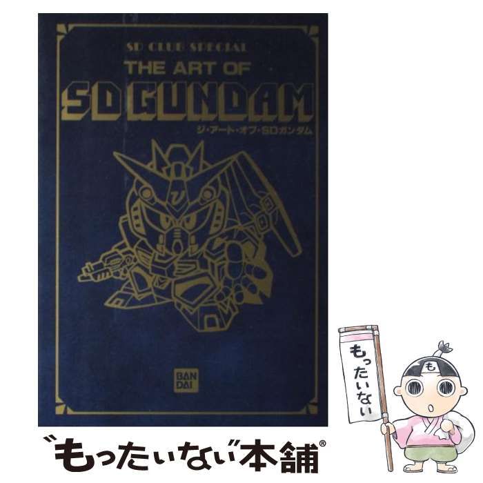 【中古】 ジ・アート・オブ・ＳＤガンダム/バンダイ（～２００７） ジ・アート・オブ・SDガンダム - メルカリ