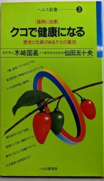 【中古】クコで健康になる : 諸病に効果歴史と伝統のあるクコの薬効<ヘルス新書3>／木崎国嘉, 仙田五十央 著／ヘルス研究所 クコで健康になる : 諸病に効果歴史と伝統のあるクコの