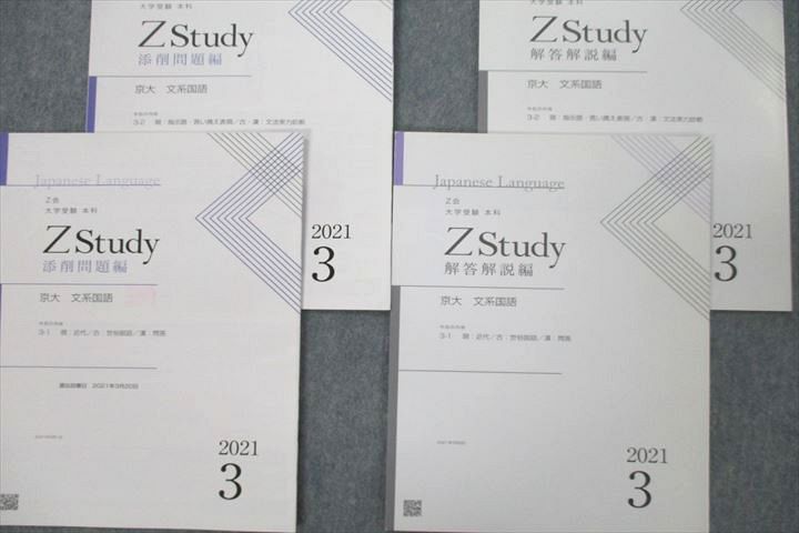 UX25-085 Z会 ZStudy 京都大学 京大 文系国語 添削問題編/解答解説編 2021年3月〜2022年2月 テキストセット 76 R0D