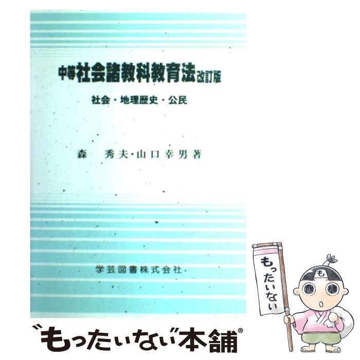 9784761601942中等社会諸教科教育法 社会・地理歴史・公民/学芸図書/森 ...