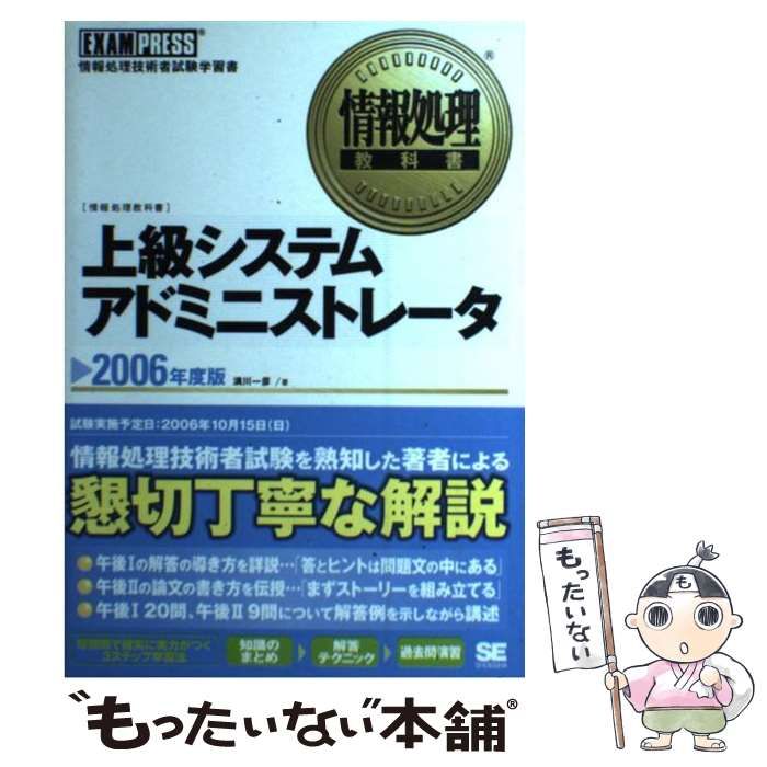 【中古】 上級システムアドミニストレータ 情報処理技術者試験学習書 ２００６年度版/翔泳社/満川一彦 上級システムアドミニストレータ 2006年度版 (情報処理教科書