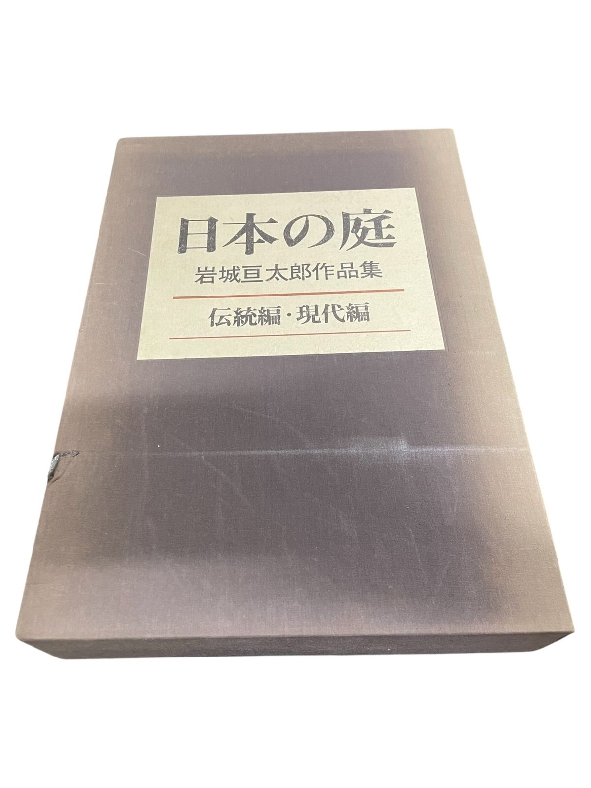 □ 株式会社 淡交社 岩城亘太郎作品集 伝統編・現代編 日本の庭