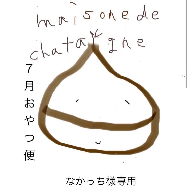 なかっち　おやつ便　シフォンケーキサンド　チーズケーキ　テリーヌ なかっち様専用 おやつ便 シフォンケーキサンド チーズケーキ テリーヌ