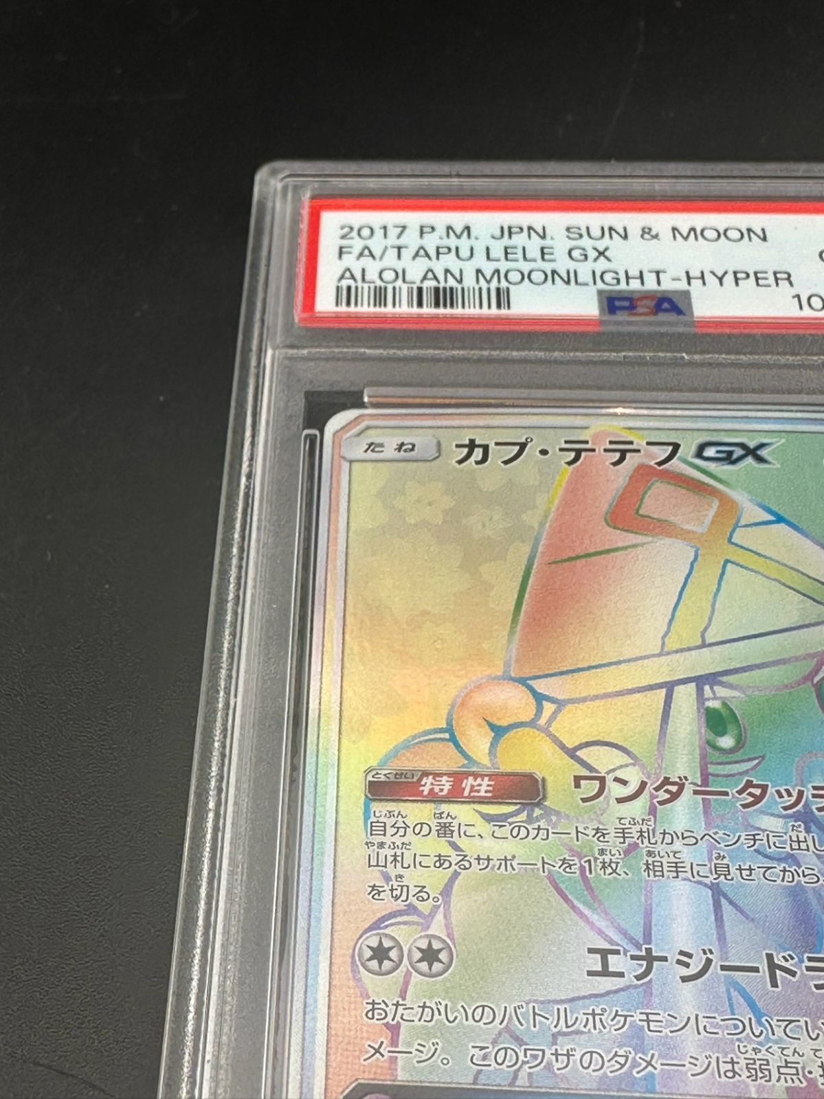 中古品】カプ・テテフGX HR SM2L 057/050 拡張パック アローラの月光