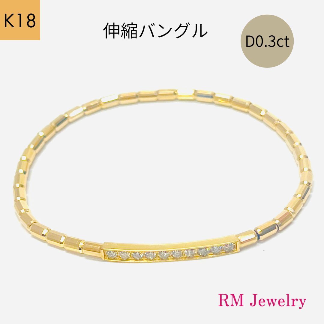 新品 ダイヤモンド 0.30ct 18金 ピンクゴールド バングル 伸縮 ブレスレット K18 PG フリーサイズ RMジュエリー