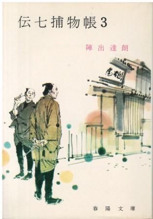 伝七捕物帳〈3〉 陣出達朗 春陽堂 1976年 SI0529 - メルカリ