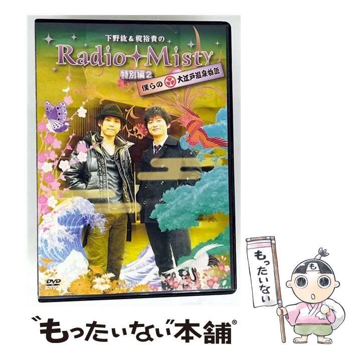 Amazon.co.jp: 下野紘/梶裕貴のRadio Misty特別編 [DVD] : 下野