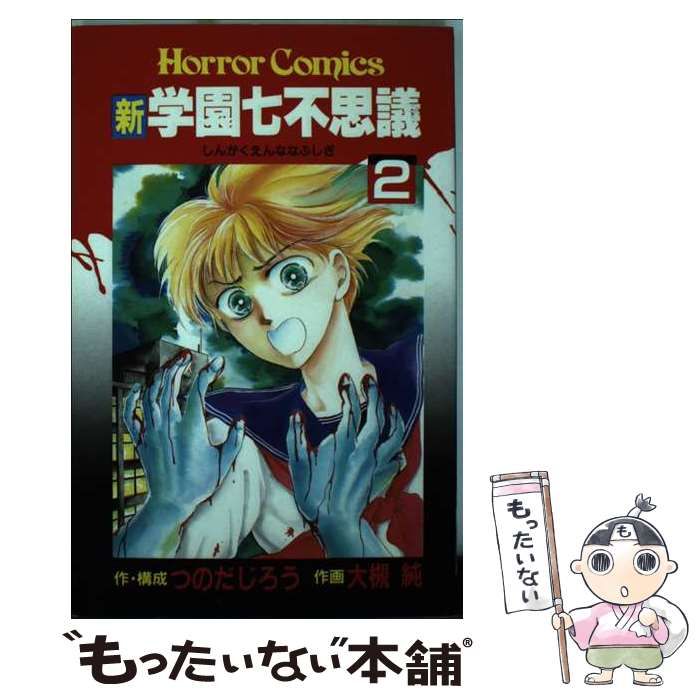 中古】 新学園七不思議 2 (ホラー・コミックス) / 大槻純、つのだじろう / 秋田書店 - メルカリ