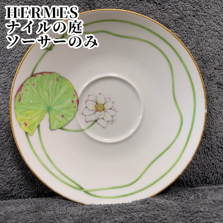☆ HERMES エルメス ナイルの庭 ソーサーのみ 18㎝ - メルカリ