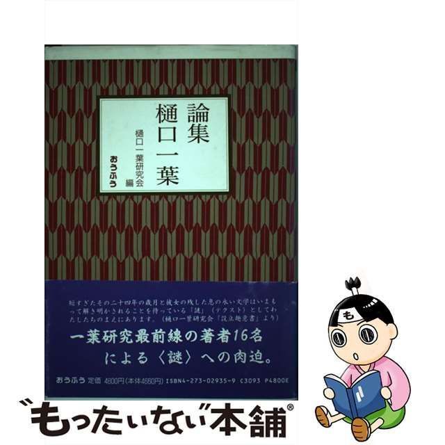 中古】 論集 樋口一葉 / 樋口一葉研究会 / おうふう - メルカリ