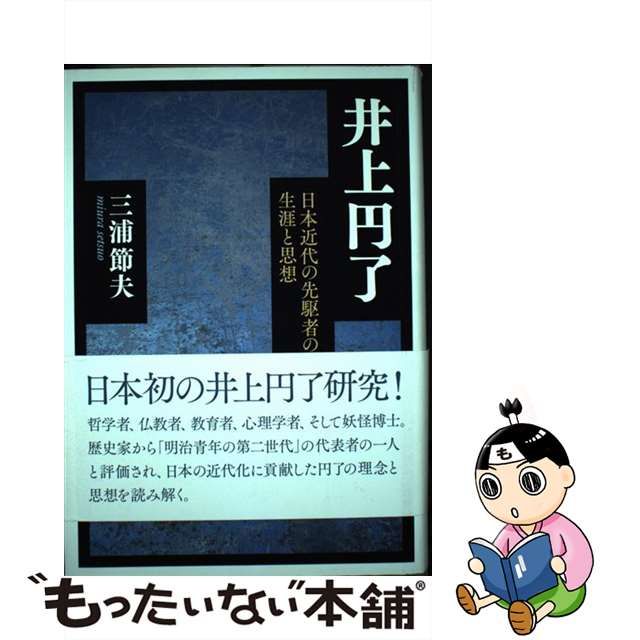 中古】井上円了 日本近代の先駆者の生涯と思想 - メルカリShops