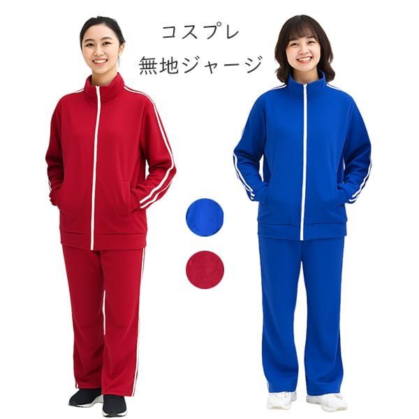 コスプレ服 無地ジャージ 赤 青 セットアップ 上下セット 長袖 長