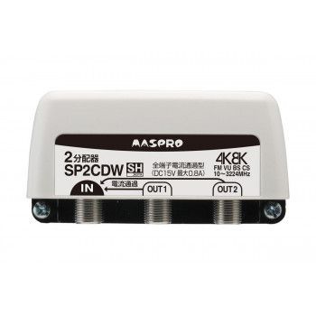全端子電流通過型 双方向 VU BS CS 3224MHz対応2分配器 SP2CDW-P