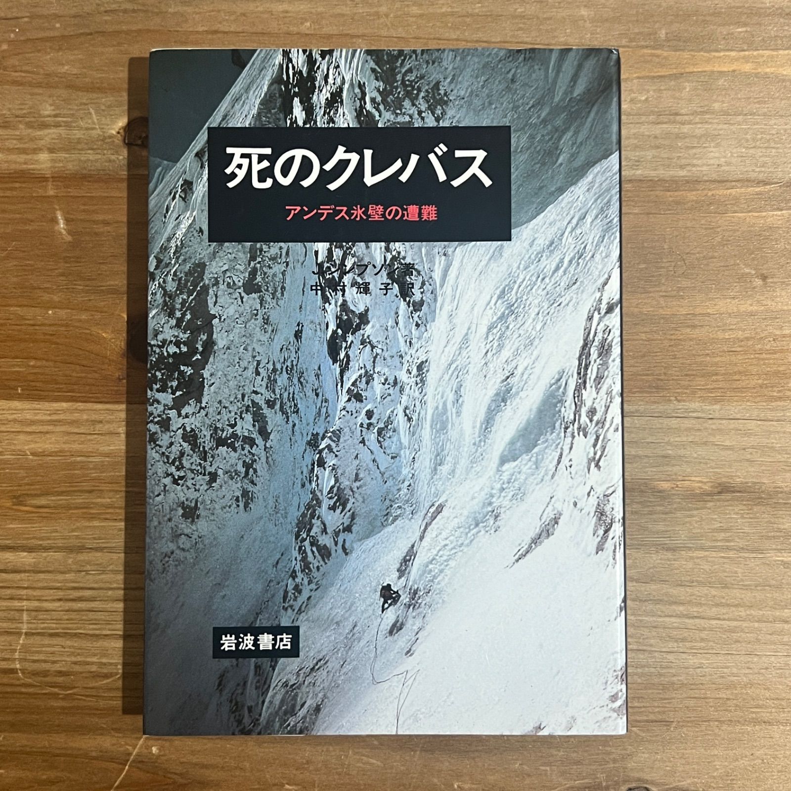 古本】死のクレバス アンデス氷壁の遭難 / J・シンプソン[著]、中村