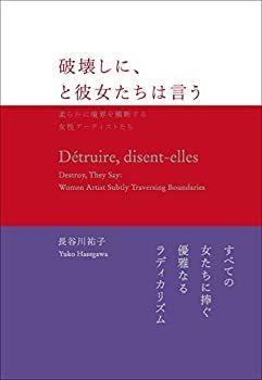 【中古】 破壊しに、と彼女たちは言う 柔らかに境界を横断する女性アーティストたち