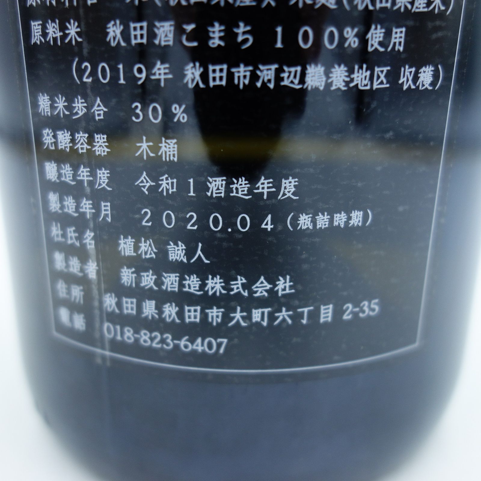新政 異端教祖株式会社 2019 760ml 12.5％ 2020年4月【Y】 - メルカリ