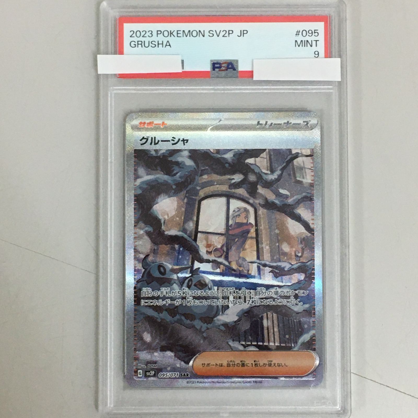 グルーシャ SAR PSA9 スノーハザード 中古品 【三沢】 - メルカリ