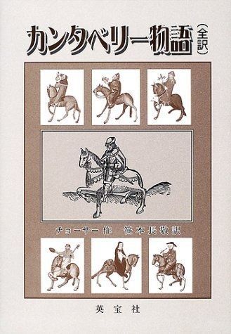 カンタベリー物語: 全訳