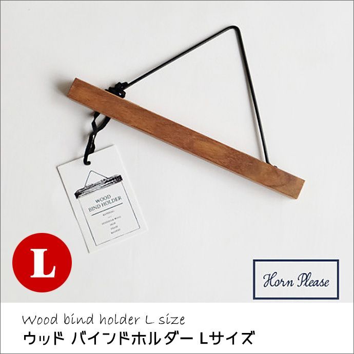 ウッド バインド ホルダー Lサイズ  ポスター ポストカード などをはさんで飾れる