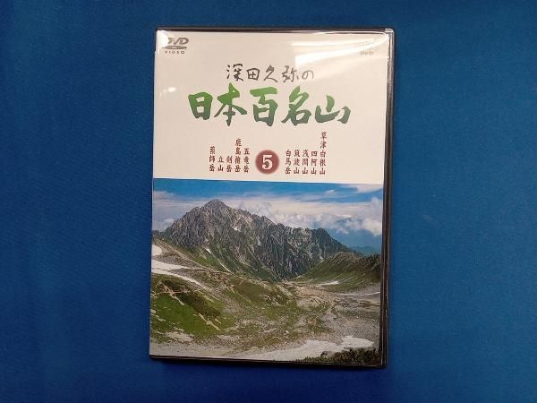DVD 深田久弥の日本百名山 5 - メルカリ