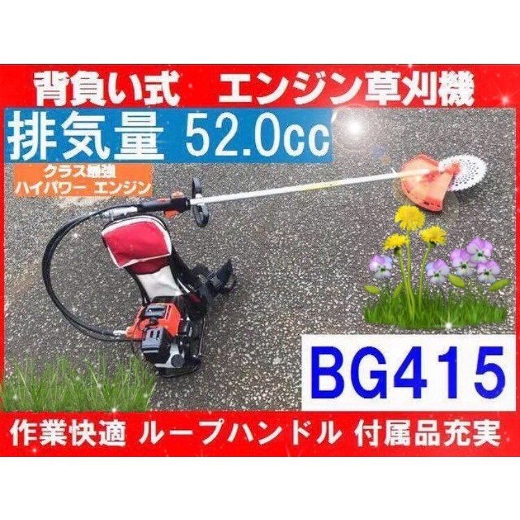 背負い エンジン草刈機 BG415 形式スパークプラグ式エンジン 52.0cc-