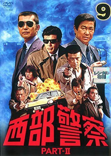 西部警察 PART-1 、PART-2、PART-3 SELECTION [レンタル落ち] 全40巻セット [マーケットプレイスDVDセット商品]