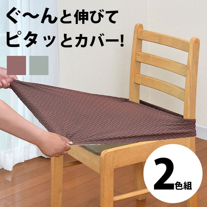 【新品】背付きタイプ 椅子カバー 2枚組 イスカバー チェアカバー ストレッチ のびる 伸縮素材 汚れ防止 傷防止 ダイニングチェア 無地 洗える 選択可能 抗菌 防臭 回転いす オフィスチェア