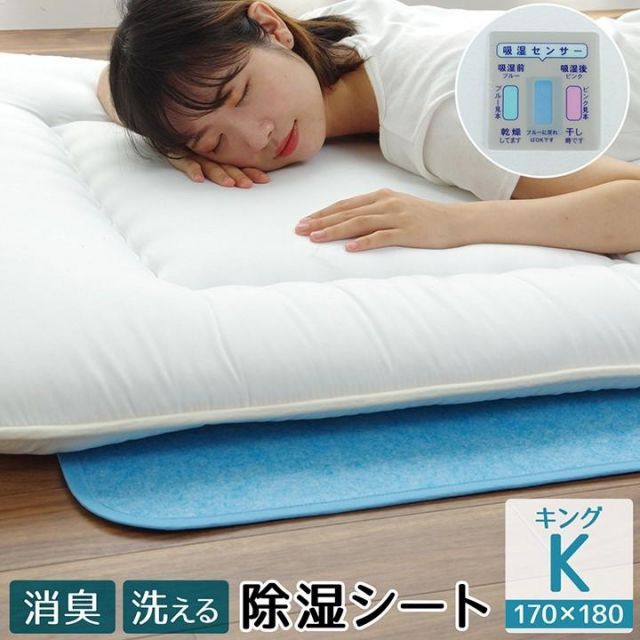 除湿シート キング 洗える170×180cm 除湿マット 吸湿マット 布団 の 下 に 敷く マット 吸水マット 調湿マット 梅雨対策