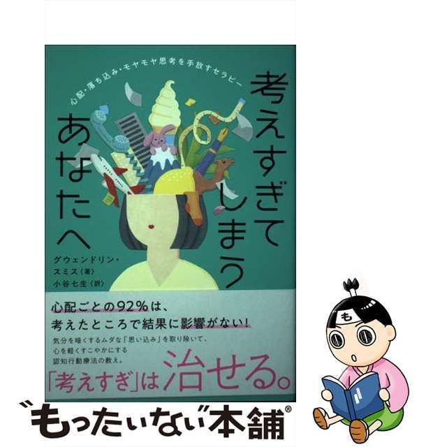 中古】 考えすぎてしまうあなたへ 心配・落ち込み・モヤモヤ思考を