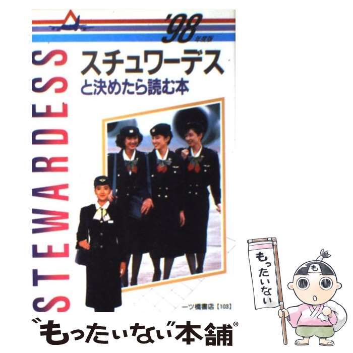 【中古】 スチュワーデス（客室乗務員）と決めたら読む本 〔２００８年度版〕/一ツ橋書店/小林正彦（就職指導） スチュワーデスと決めたら読む本 「'98 / 小林 正彦 / 一ツ橋