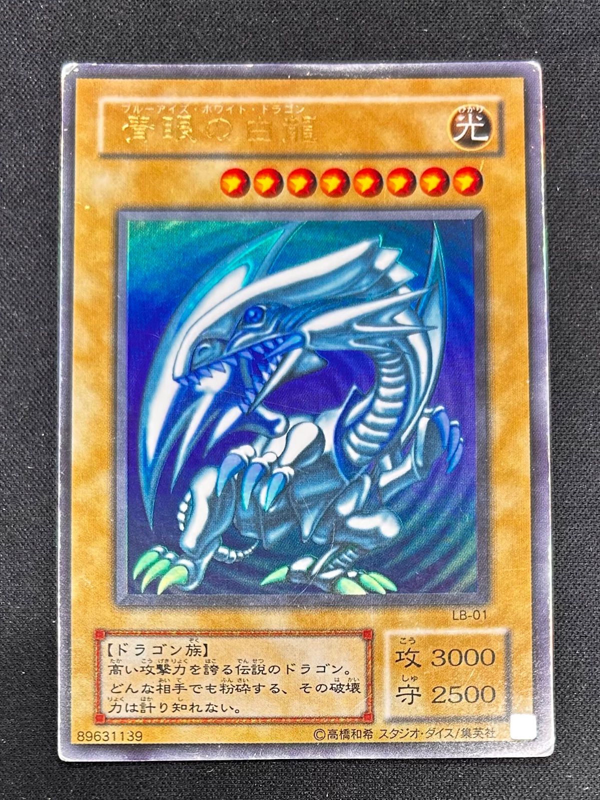 遊戯王 青眼の白龍 LB-01 ウルトラレア 美品 遊戯王 青眼の白龍 ウルトラレア LB-01 - メルカリ