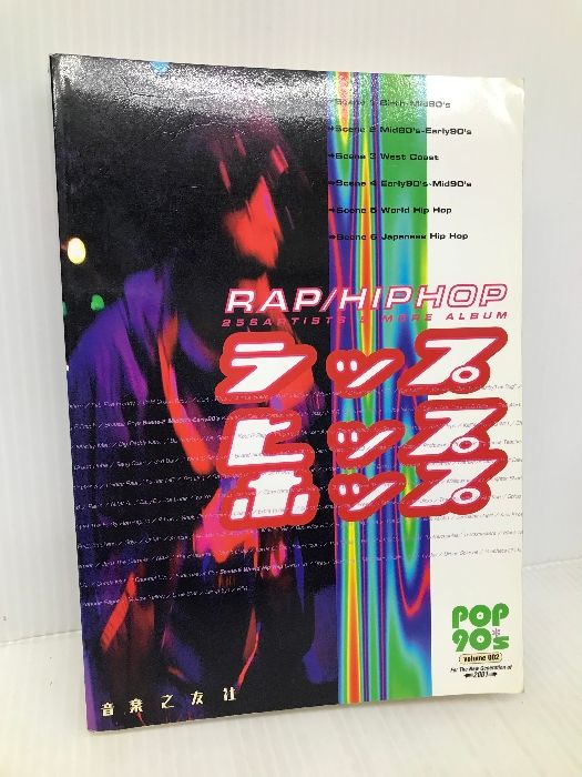 PoP 90s(2)ラップ・ヒップホップ (POP90