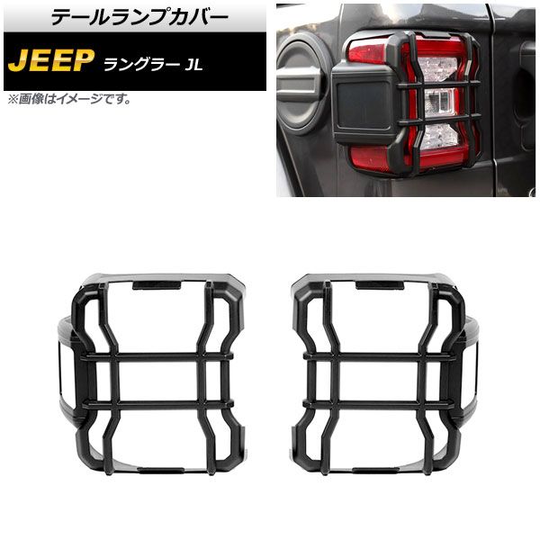 テールランプカバー ジープ ラングラー JL LEDライト車用 2018年10月～ マットブラック ABS製 AP-RF238-MBK 入数：1セット(左右)