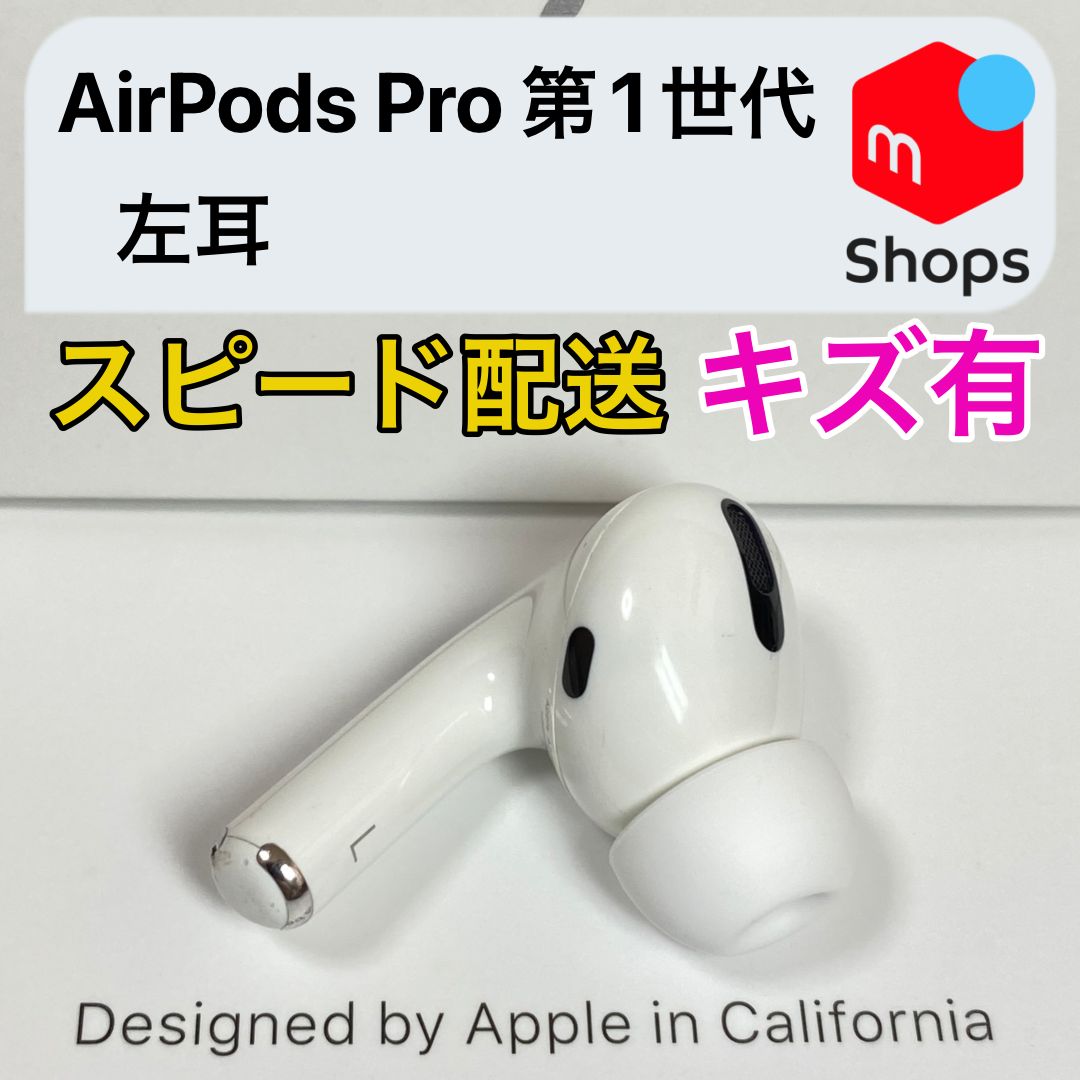 全国総量無料で お値下げ中！ airpods pro 第一世代 左耳側、音