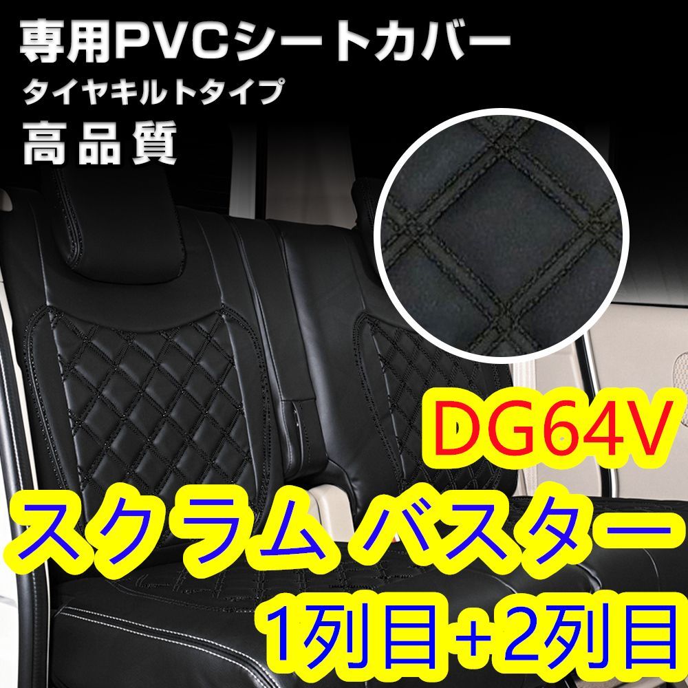 スクラム DG64V シートカバー ブラックキルトステッチ 1列目 2列目 