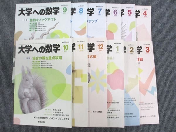 東京出版 大学への数学 2017年4月〜2018年3月 状態良 計12冊 横戸宏紀/雲幸一郎/森茂樹/飯島康之/栗田哲也他多数 ☆ 066R1D 東京出版 大学への数学 2017年4月〜2018年3月号 計12冊 雲幸一郎